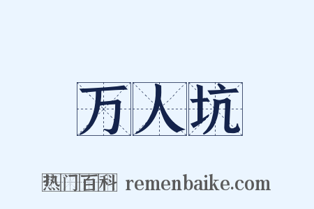 万人坑是什么意思的图片
